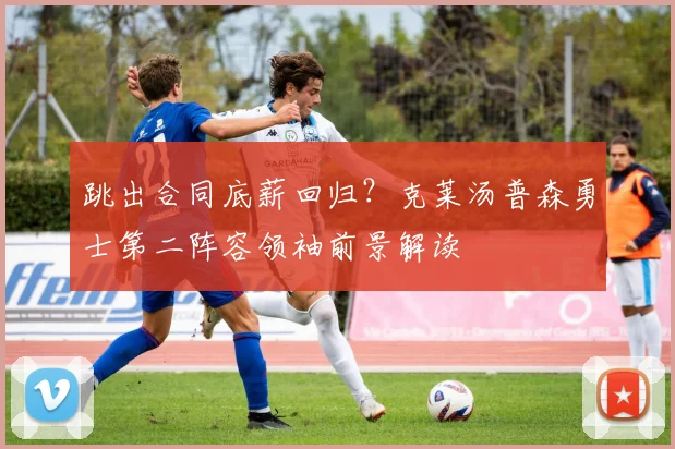 跳出合同底薪回归？克莱汤普森勇士第二阵容领袖前景解读