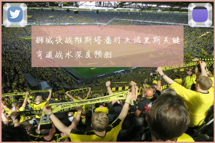 狮城夜战维斯塔潘对决诺里斯关键弯道战术深度预测