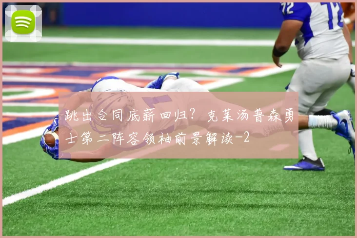 跳出合同底薪回归?克莱汤普森勇士第二阵容领袖前景解读