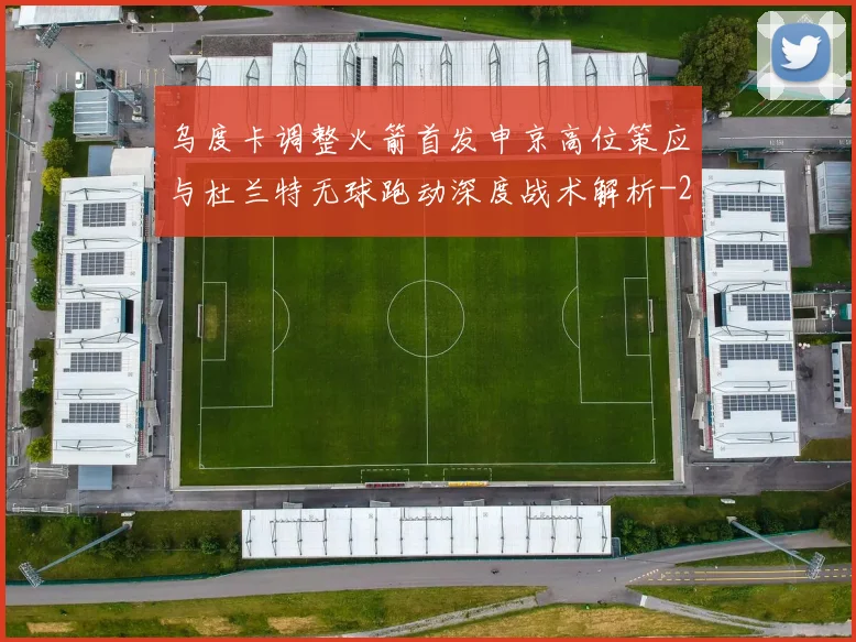 乌度卡调整火箭首发申京高位策应与杜兰特无球跑动深度战术解析
