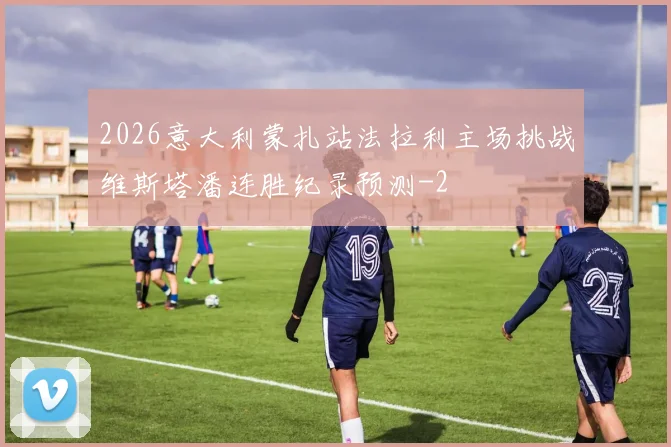 2026意大利蒙扎站法拉利主场挑战维斯塔潘连胜纪录预测
