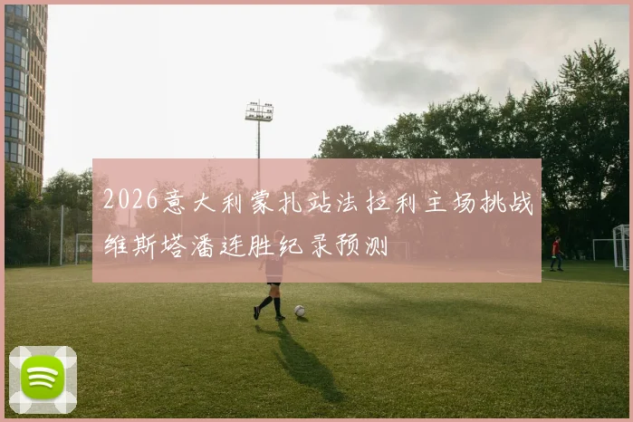 2026意大利蒙扎站法拉利主场挑战维斯塔潘连胜纪录预测