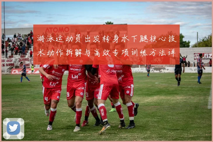游泳运动员出发转身水下腿核心技术动作拆解与高效专项训练方法详解