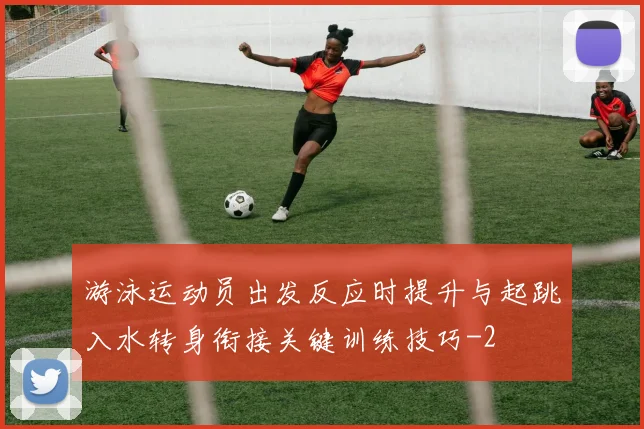 游泳运动员出发反应时提升与起跳入水转身衔接关键训练技巧