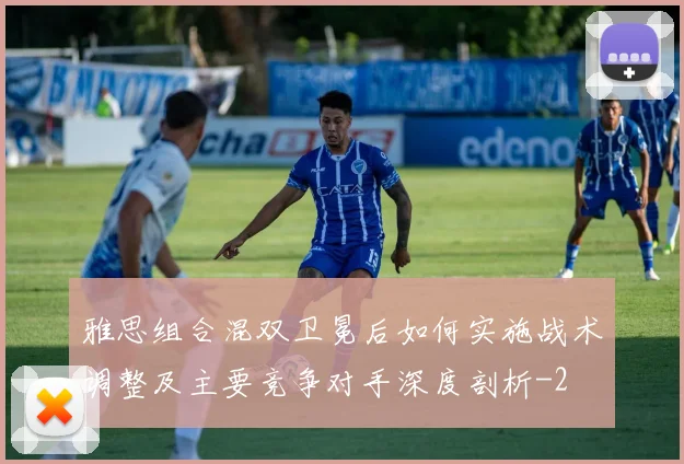雅思组合混双卫冕后如何实施战术调整及主要竞争对手深度剖析