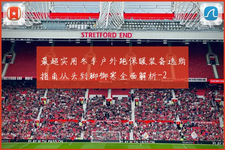最超实用冬季户外跑保暖装备选购指南从头到脚御寒全面解析
